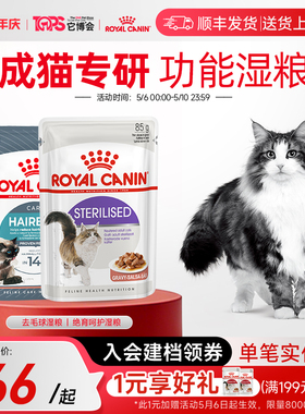 皇家猫粮 成猫湿粮绝育呵护/去毛球 85g主食级猫咪营养湿粮餐包