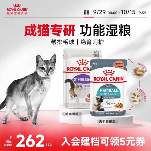 皇家成年期绝育呵护去毛球猫湿粮