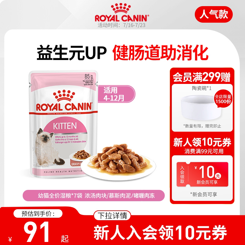 皇家进口主食级猫湿粮幼猫慕斯肉泥/浓汤肉块85g全价粮营养湿粮包