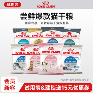 【天猫U先】皇家幼猫成猫干粮试用装集合 付邮尝鲜每ID限购1份