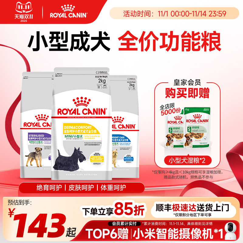 皇家狗粮绝育呵护/皮肤呵护/体重呵护/被毛消化呵护小型犬成犬粮