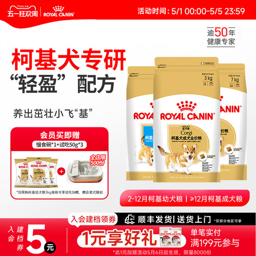【重磅新品】皇家狗粮柯基狗粮幼犬/成犬粮中型犬柯基专用品种粮 - 封面