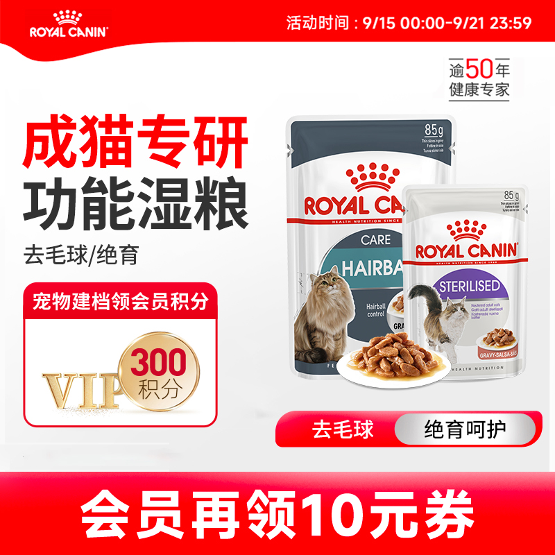 皇家成年期绝育呵护去毛球猫湿粮