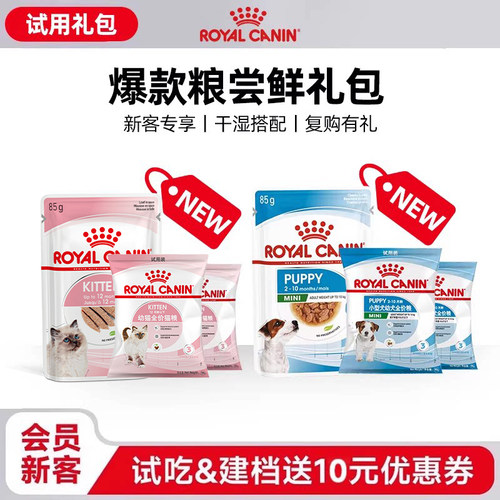 【新客尝鲜礼包】皇家幼宠干湿礼包试用装付邮尝鲜*每个ID限购1份