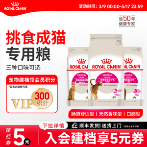 皇家猫粮全能优选肠道舒适/口感型/天然香味型通用成猫粮全价主粮