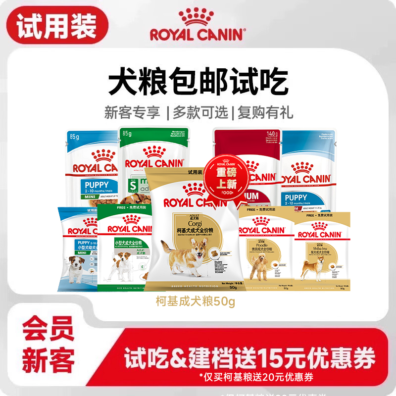 【新客会员尝鲜】皇家狗粮犬主粮试用装付邮尝鲜 每个ID限购1份
