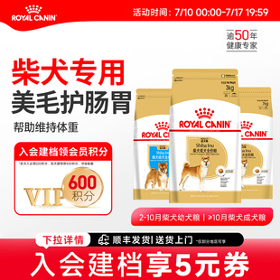 皇家狗粮柴犬专用狗粮小型犬全价粮皇家柴犬狗粮幼犬成犬犬粮