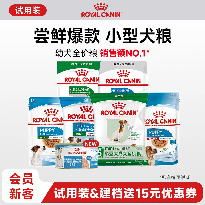 【天猫U先】皇家小型犬专用干粮湿粮柴犬试用装非卖品每个ID限购1