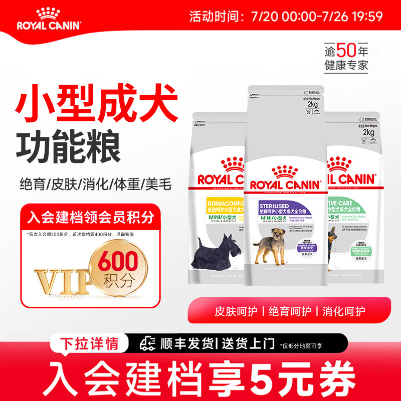 皇家狗粮绝育呵护/皮肤呵护/体重呵护/被毛消化呵护小型犬成犬粮