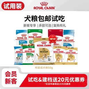 付邮尝鲜 皇家狗粮犬主粮试用装 每个ID限购1份 新客会员尝鲜