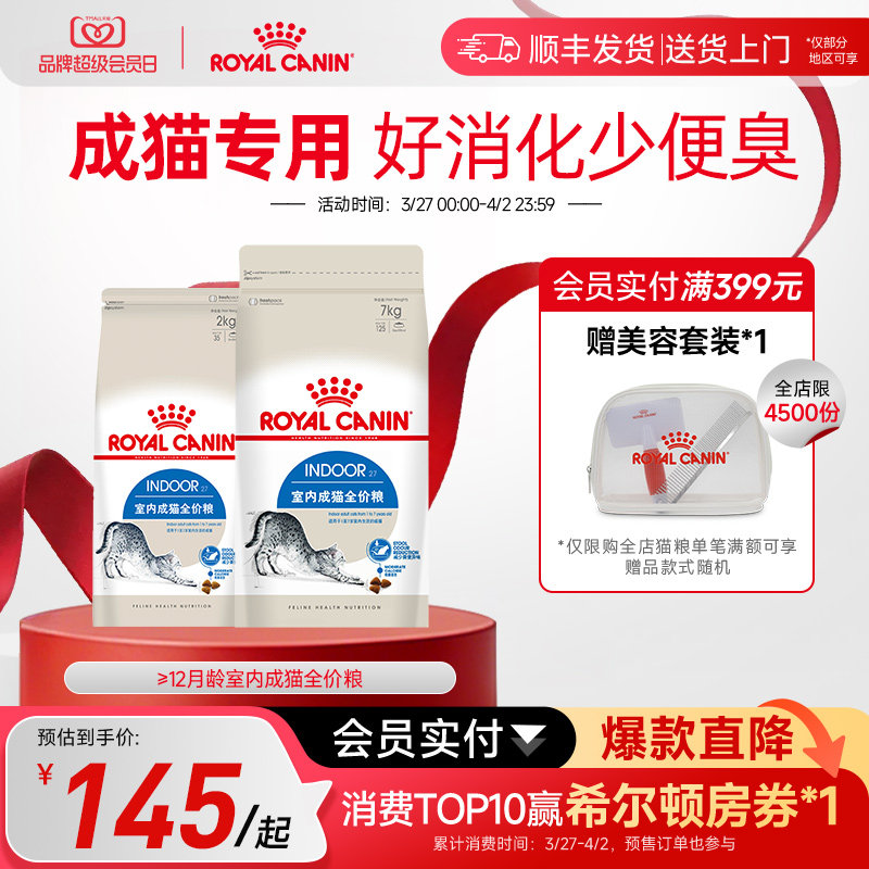 皇家猫粮I27室内成猫全价主粮英短美短布偶通用猫粮7kg中包装