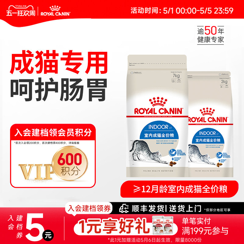 皇家猫粮I27室内成猫全价主粮英短美短布偶通用猫粮7kg中包装