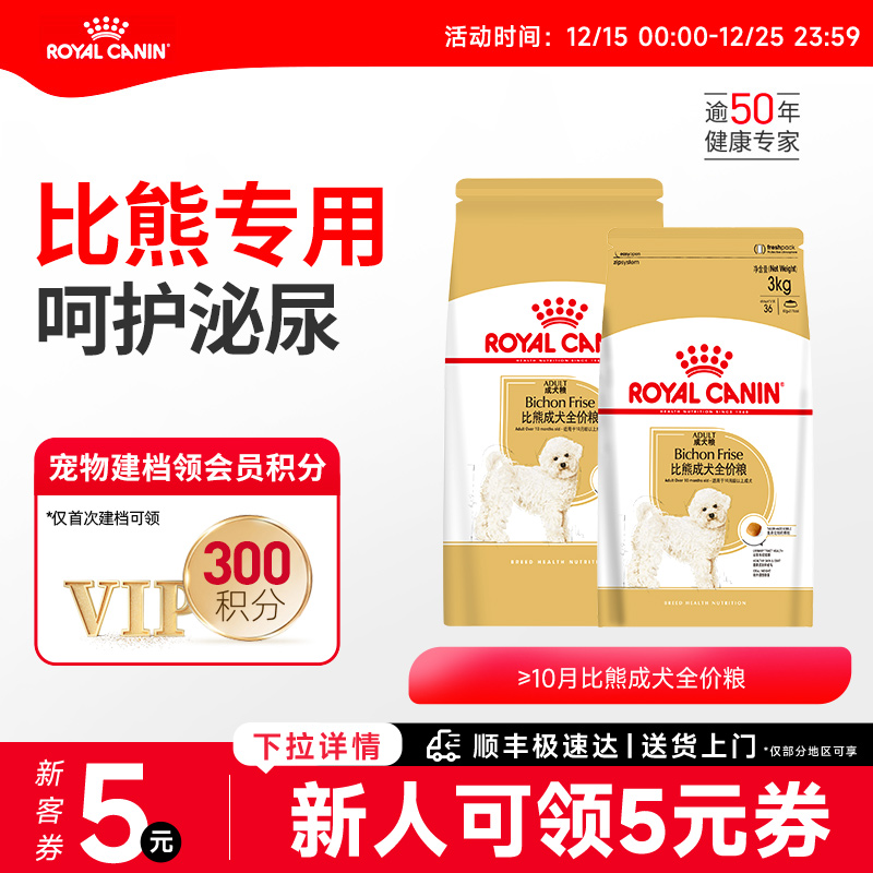 皇家狗粮比熊专用狗粮 小型犬成犬犬粮BF29 均衡营养呵护泌尿健康