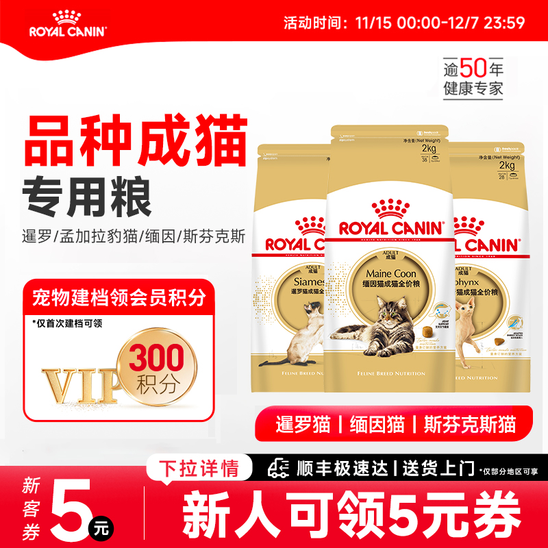 皇家猫粮暹罗/豹猫/缅因专用猫粮