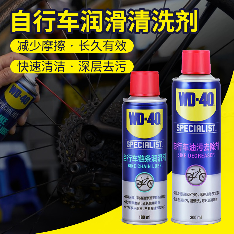 wd40自行车润滑油山地车链条清洁洗剂保养去污除锈剂单车链条油-封面