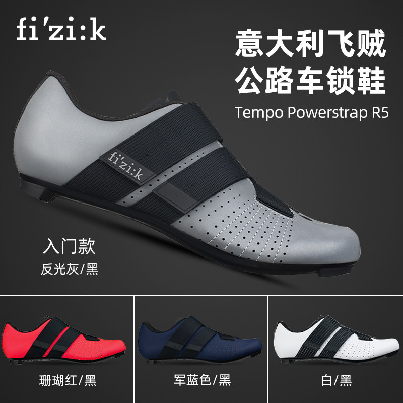 FIZIK飞贼 Tempo Powerstrap R5公路车骑行鞋反光鞋面锁鞋
