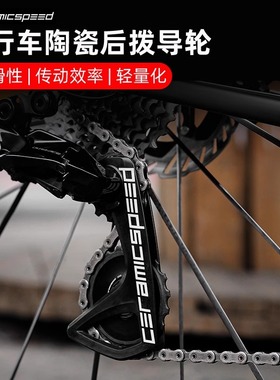 CS 丹麦CeramicSpeed大鸡腿陶瓷轴承培林自行车后拨大导轮