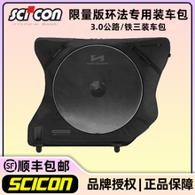 SCICON铁人三项公路车山地自行车TT赛事铁三装车包高铁飞机托运包