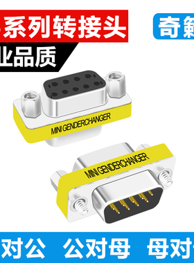 DB9针串口公母转换头 转接头 RS232 公对公对母对母 COM口公母头