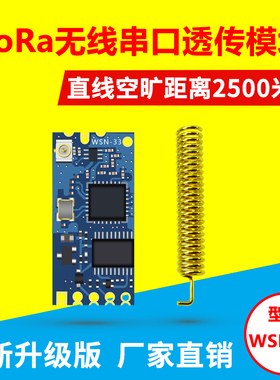 LORA无线模块SX1276扩频433M 1278无线串口PLC工控 TTL接口WSN-33