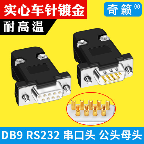 db9插头奇籁品牌品质保证