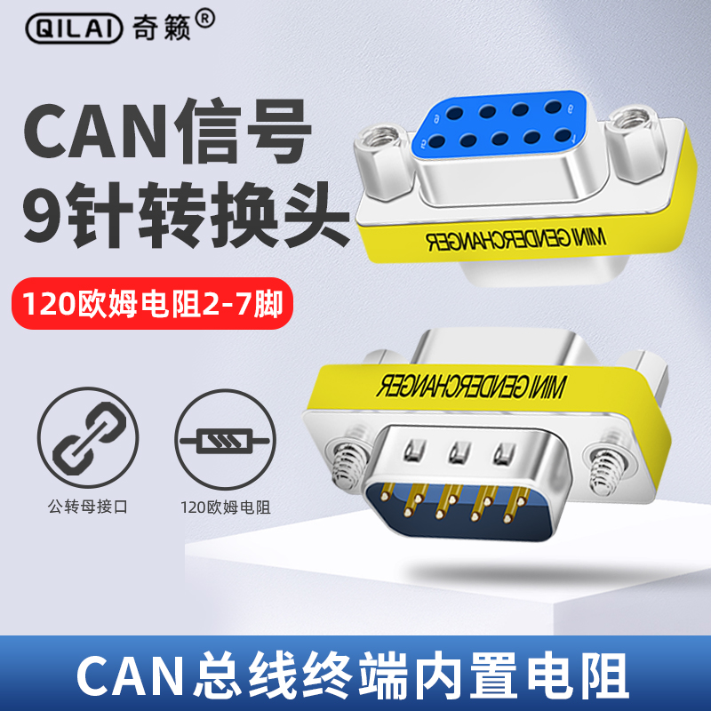 can总线转换头can接头db9公转母终端内置120欧姆电阻串口485匹配