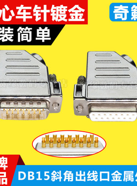 奇籁 DB15焊接头斜角45度出线口金属外壳15针插头进线串并口15孔