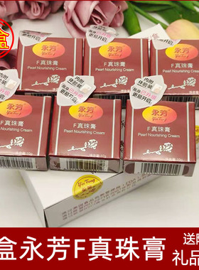 6盒装永芳F真珠膏珍珠霜面霜给妈妈长辈老牌护肤贵妇膏素颜霜包邮