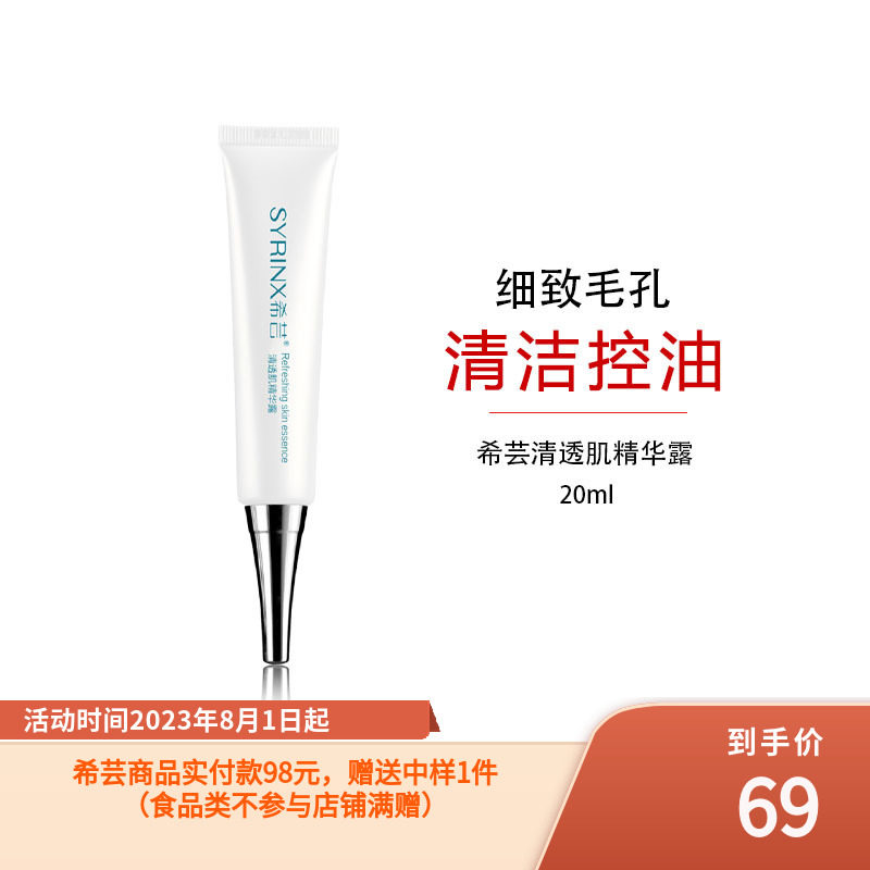 希芸清透肌精华露20ml 控油 痘痘粉刺痘印收缩毛孔粗大清爽修护液