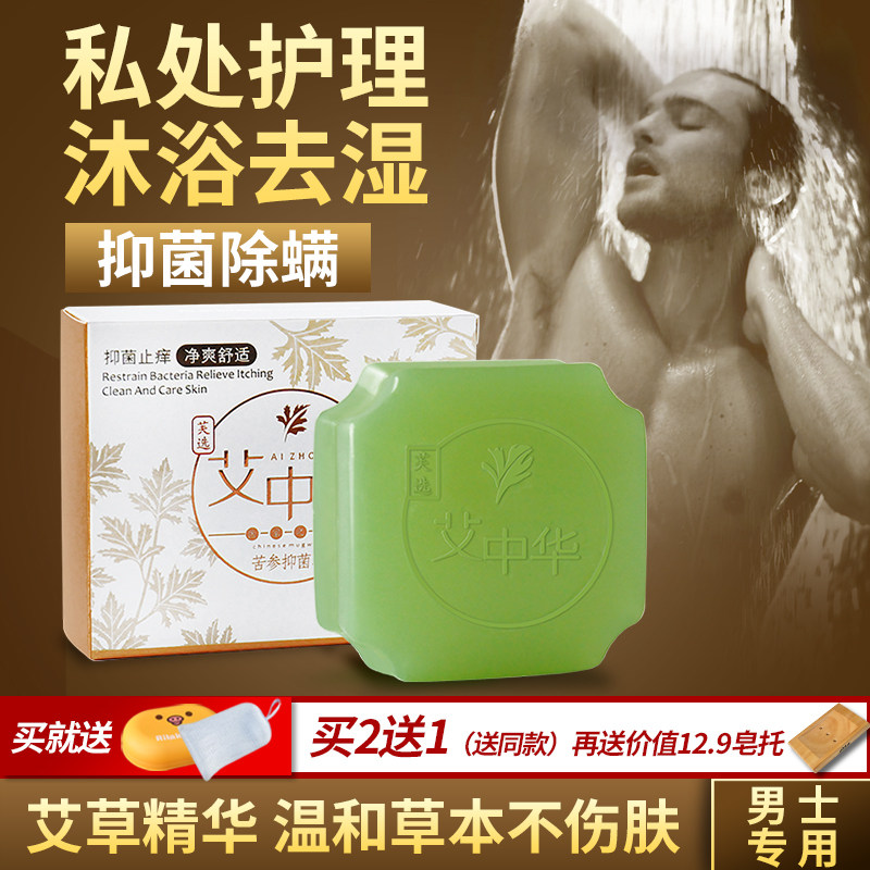 艾草男士洗澡香皂私处护理深层清洁止痒杀菌肥皂除螨虫去湿气药皂