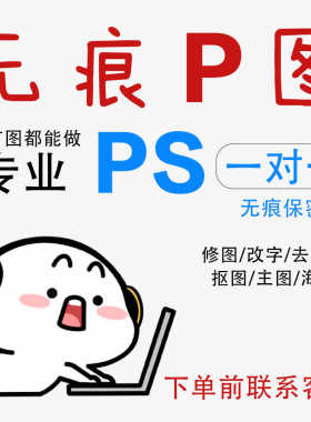P图去瑕疵改字ps修图改数字无痕去水印抠图批图做图在线图片处理