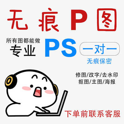 P图去瑕疵改字ps修图改数字无痕去水印抠图批图做图在线图片处理