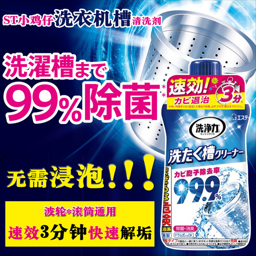 日本进口ST小鸡仔洗衣机槽清洗剂滚筒波轮清洗剂免浸泡除菌消臭剂