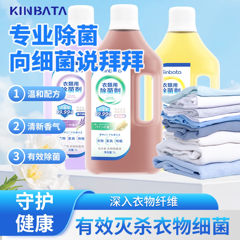 kinbata/木幡衣物除菌消毒液洗衣专用内衣内裤消毒洗衣液专用