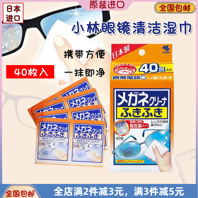 小林制药一次性眼镜湿巾40枚进口