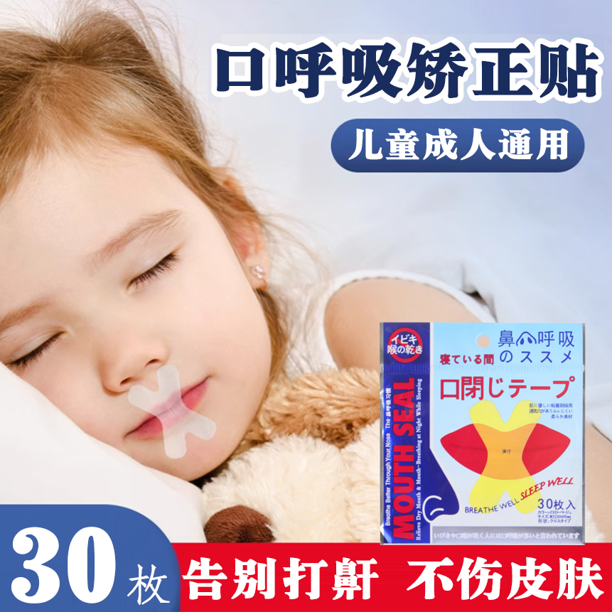 日本进口口呼吸矫正贴防打鼾神器