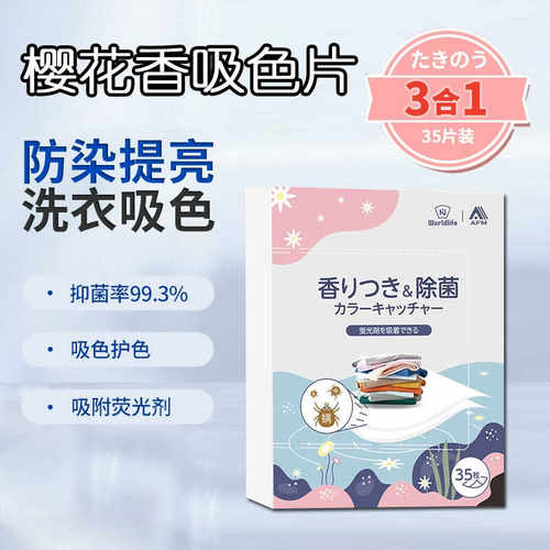 抑菌留香吸色片纸日本和匠防串色