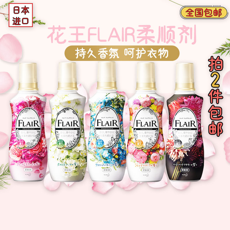 日本原装进口花王FLAIR柔顺剂衣物除皱防静电除臭抗皱柔软剂留香