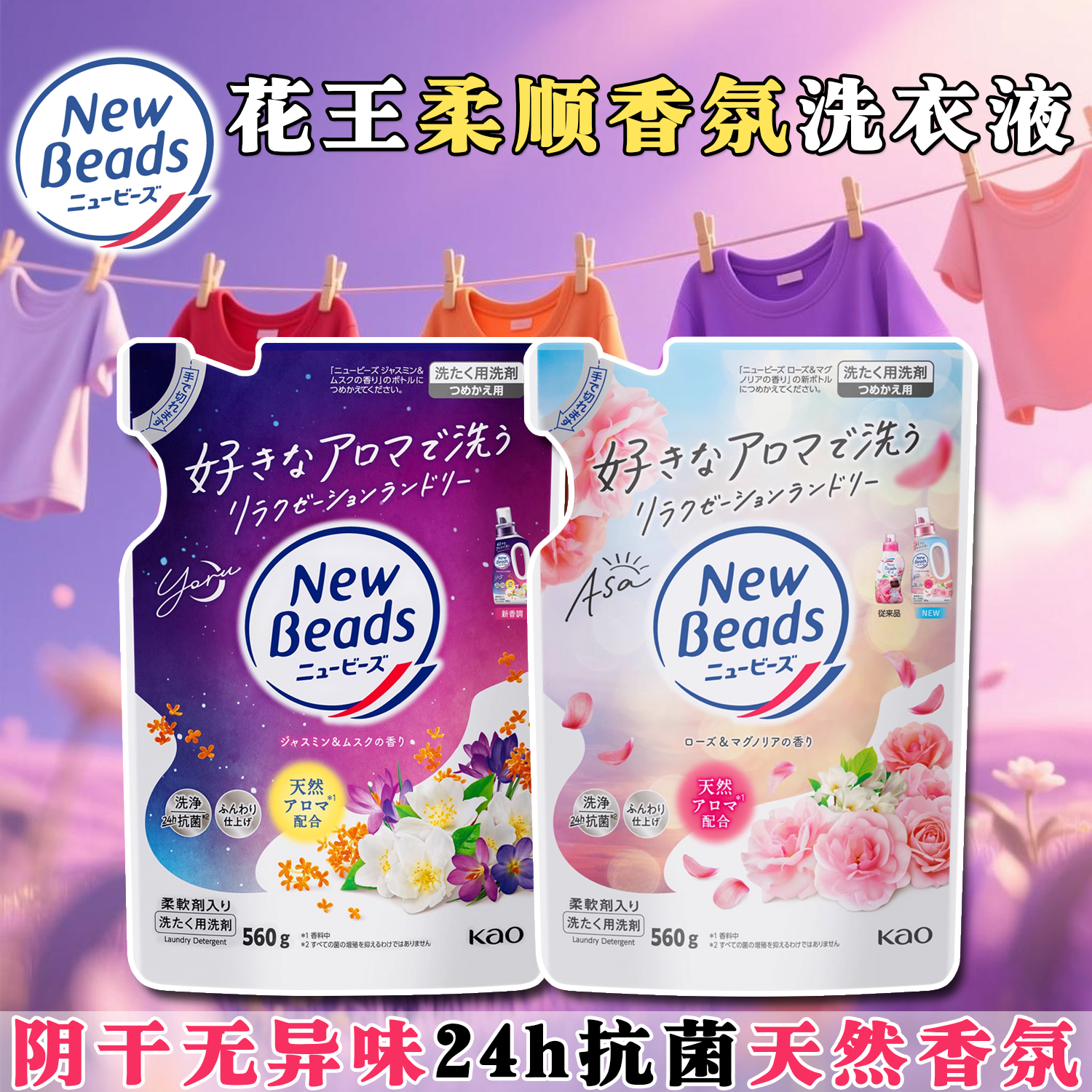 日本进口花王洗衣液玫瑰铃兰花果香天然柔顺无荧光剂持久香氛替换