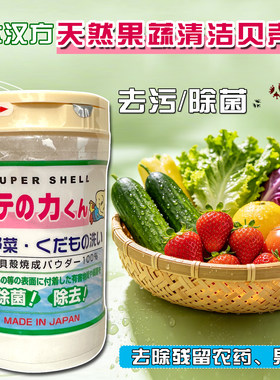日本进口汉方果蔬天然贝壳粉去除农药残留除菌清洗水果蔬菜粉90g