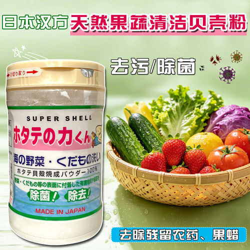 日本进口汉方果蔬天然贝壳粉去除农药残留除菌清洗水果蔬菜粉90g