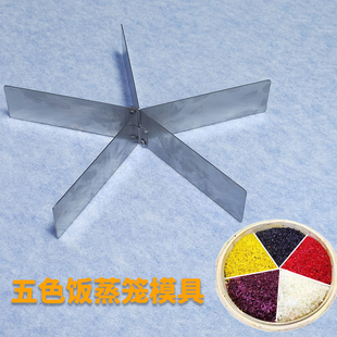 五色饭蒸笼模具多彩糯米饭分隔器广西特殊小吃模具五彩饭隔板