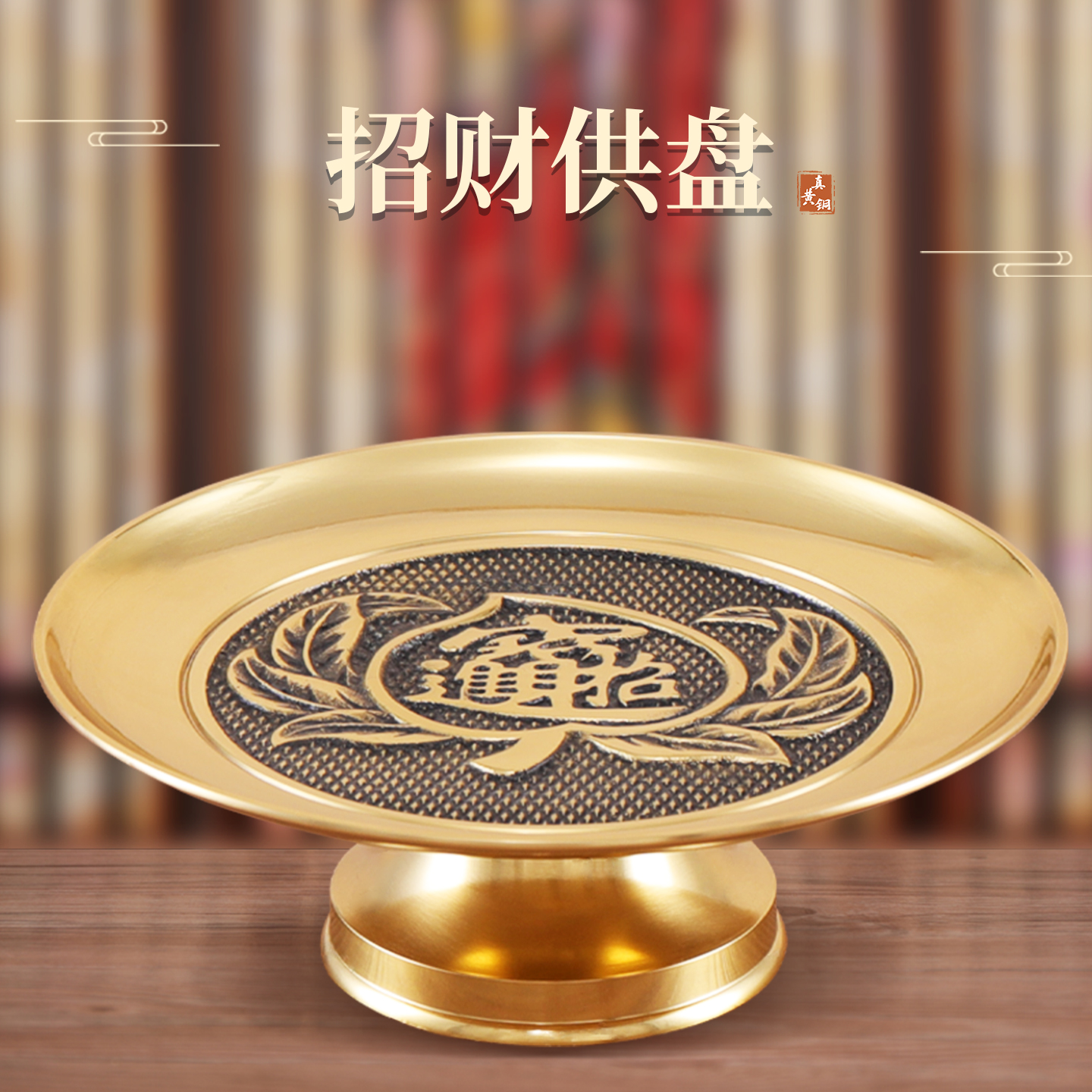 黄铜供盘财神爷铜贡盘供果果盘