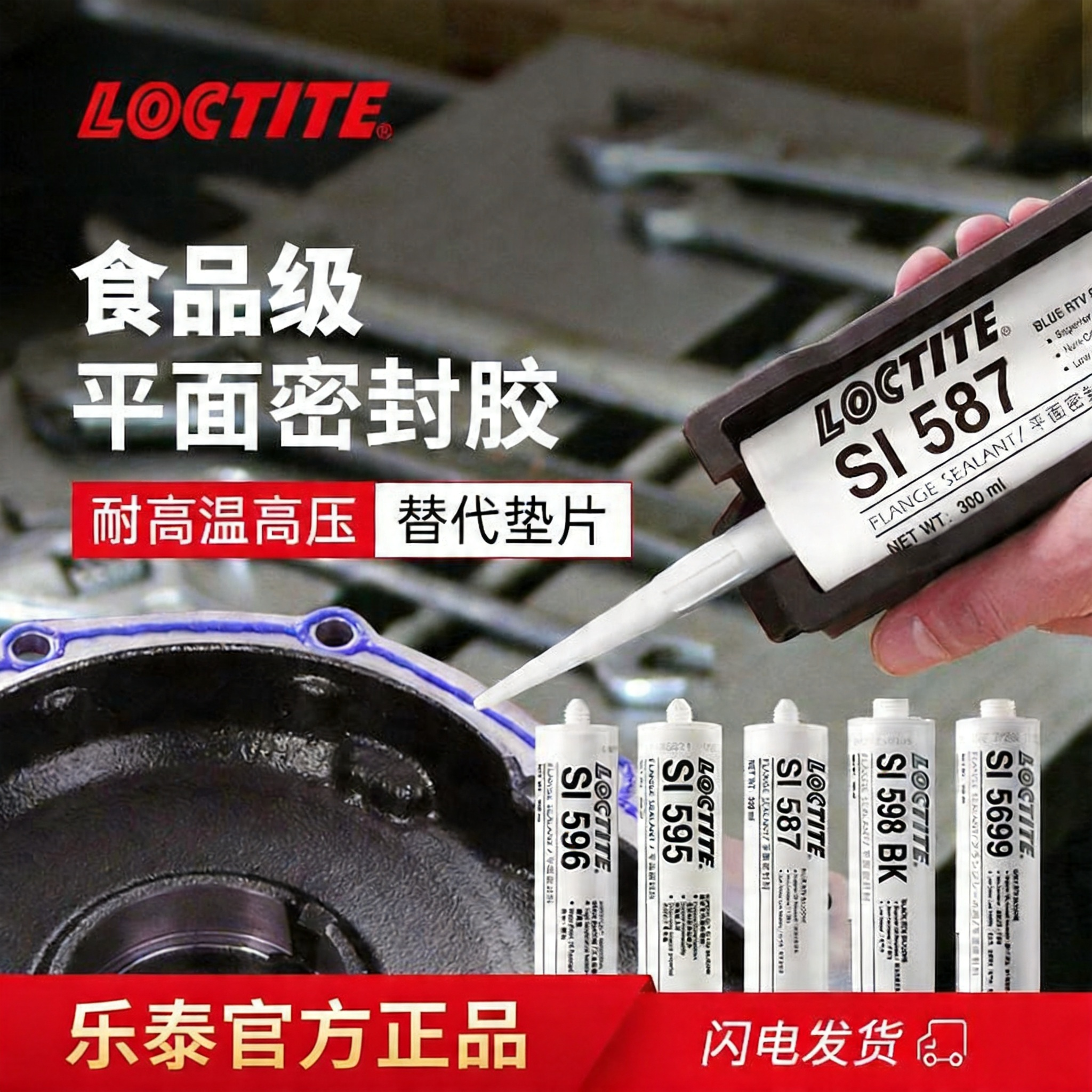 德国loctite汉高乐泰587平面密封胶596 595 598 5699替代垫片变速