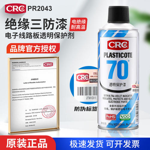 CRC70/PR2043电路板三防漆绝缘