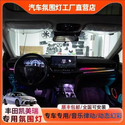 24-25款丰田凯美瑞专用氛围灯