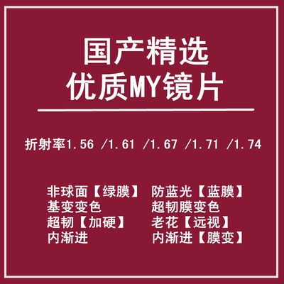 精选优质品牌近视镜片1.56 1.611.67 1.74高清非球面变色树脂配镜