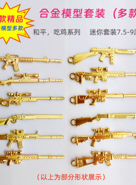 和平吃鸡合金迷你小枪械模型挂件