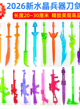 2026新品儿童塑料水晶刀剑枪玩具