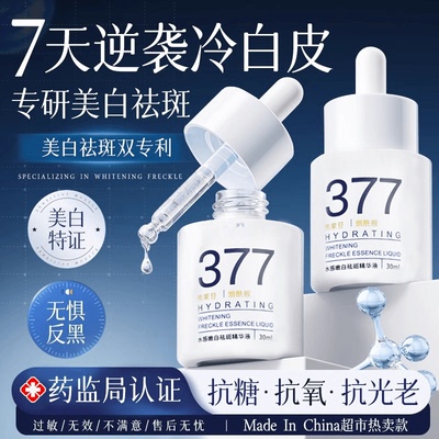 377美白淡斑精华液祛斑提亮肤色